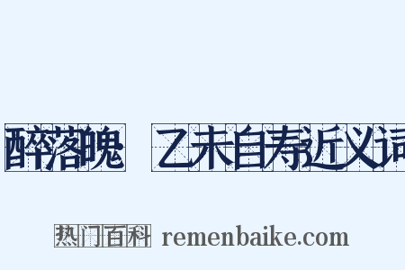 醉落魄·乙未自寿近义词是什么意思的图片